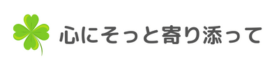 心にそっと寄り添って